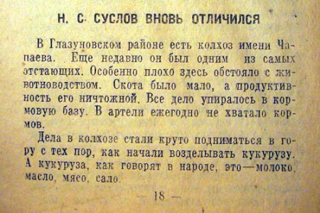 Н. С. СУСЛОВ вновь отличился. «Блокнот агитатора» № 18 (186) сентябрь 1958 г.