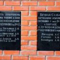 Мраморные плиты с фамилиями воинов, павших в 1943 году при освобождении Глазуновки